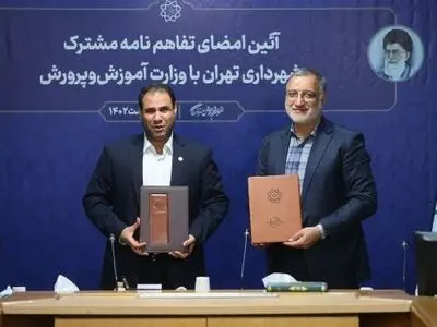 انعقاد تفاهم‌نامه ساخت ۲۵ هزار واحد مسکونی بین وزارت آموزش‌وپرورش و شهرداری تهران