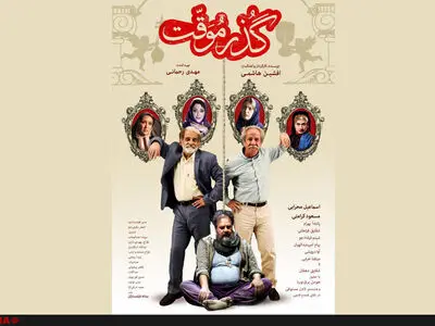 پوستر "گذر موقت" رونمایی شد
