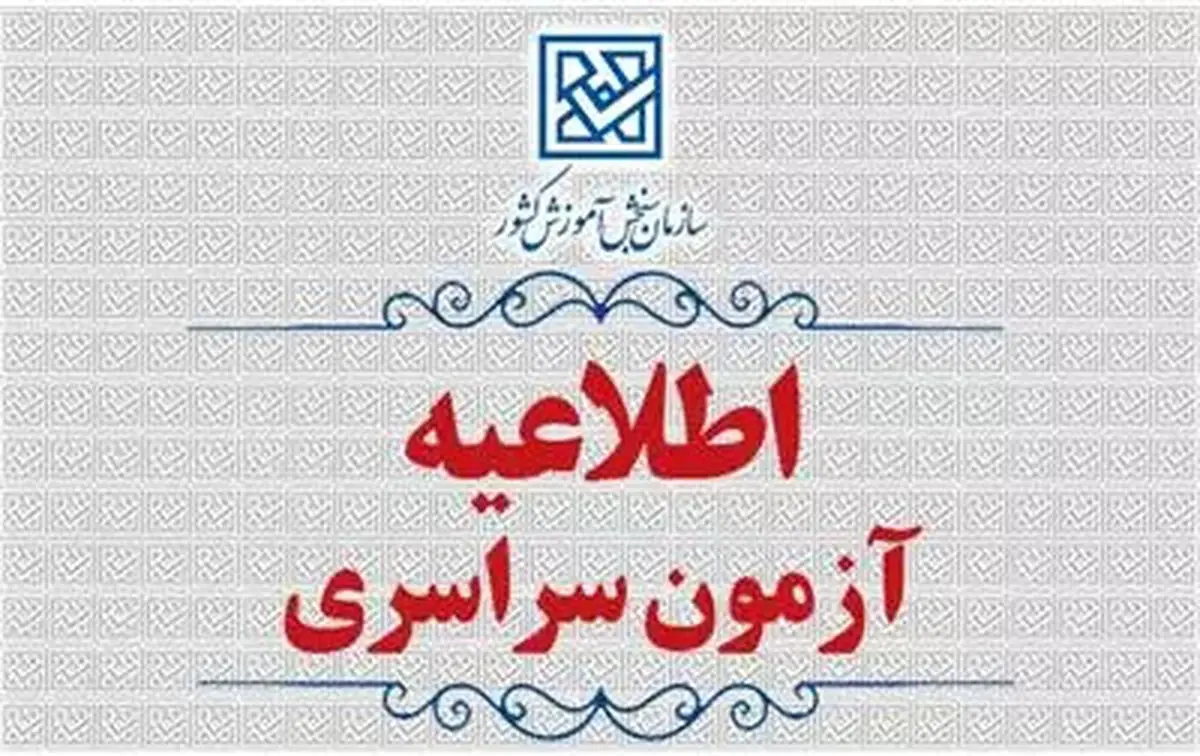 زمان برگزاری و نحوه دریافت کارت آزمون سراسری سال ۱۴۰۴ اعلام شد