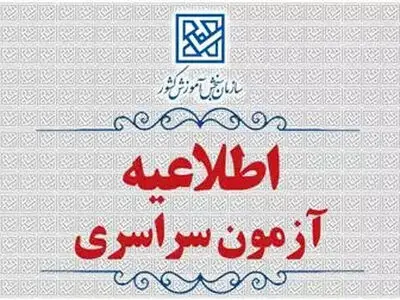 زمان برگزاری و نحوه دریافت کارت آزمون سراسری سال ۱۴۰۴ اعلام شد