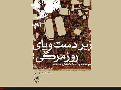 یادداشت‌های سیدمحمد بهشتی منتشر شد