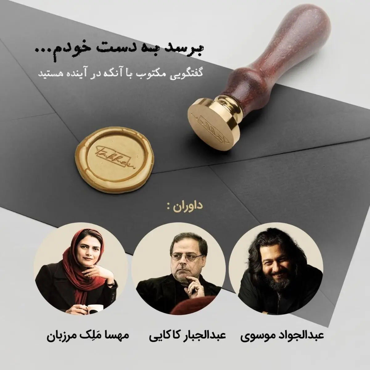 برگزیدگان مسابقه «برسد به دست خودم» در شب یلدا اعلام خواهند شد