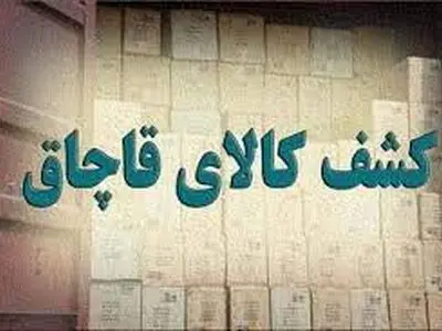 کشف۲۰میلیارد ریال کالای قاچاق در چهارمحال و بختیاری