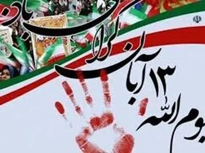 تجمع ۱۳ آبان در شهرهای زرد و نارنجی آذربایجان غربی برگزار می شود