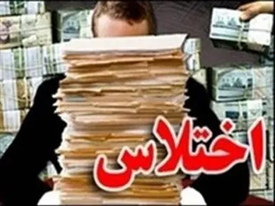 انهدام شبکه اختلاس و پولشویی در یکی از ادارات رزن