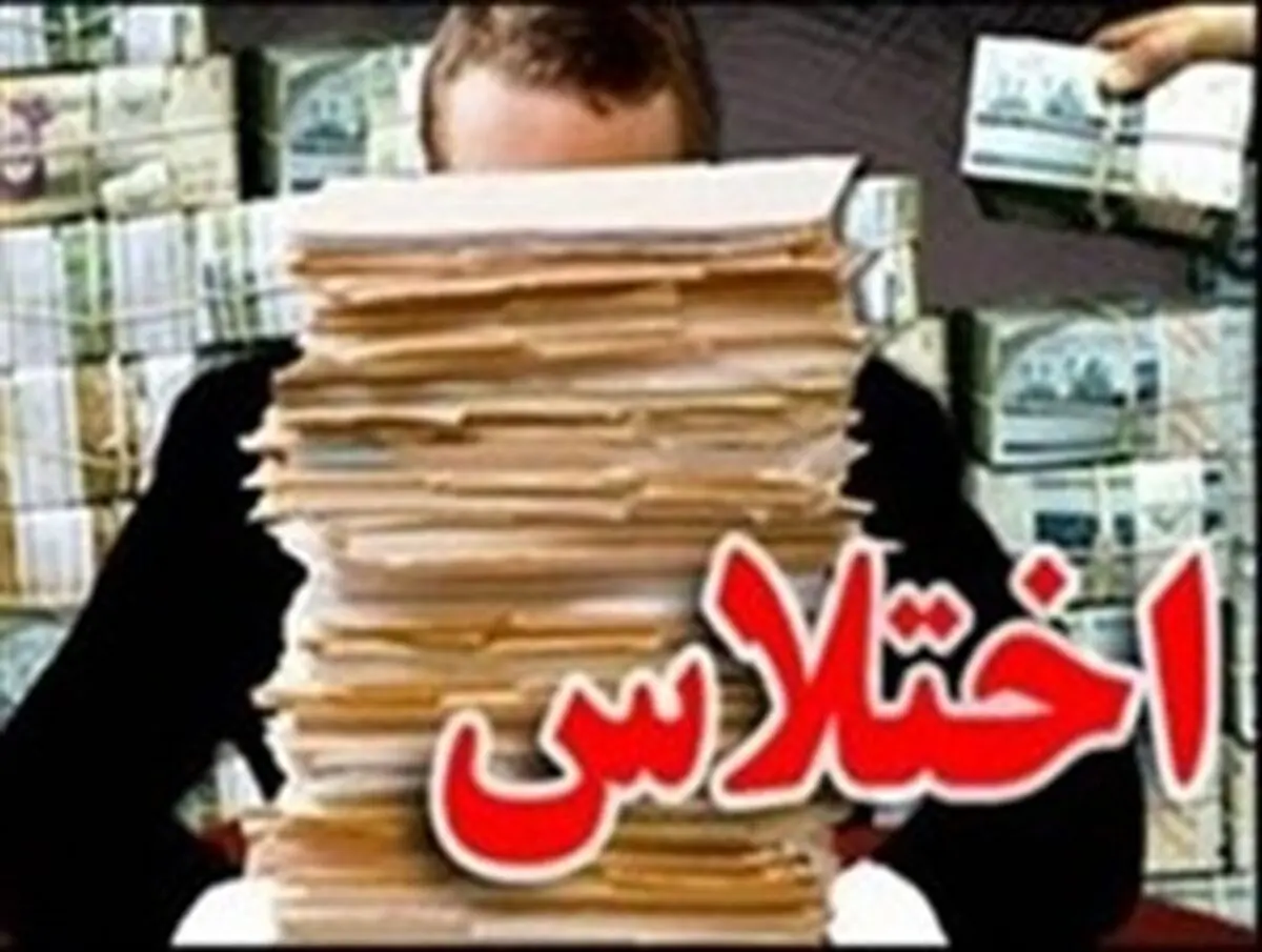 متلاشی شدن باند اختلاس در یکی از شرکت‌های بیمه 