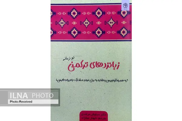 کتاب «زبانزدهای ترکمنی» منتشر شد