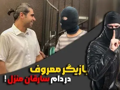 بازیگر معروف در دام سارقان منزل! ماجرای کامل سرقت منزل امیر نوری