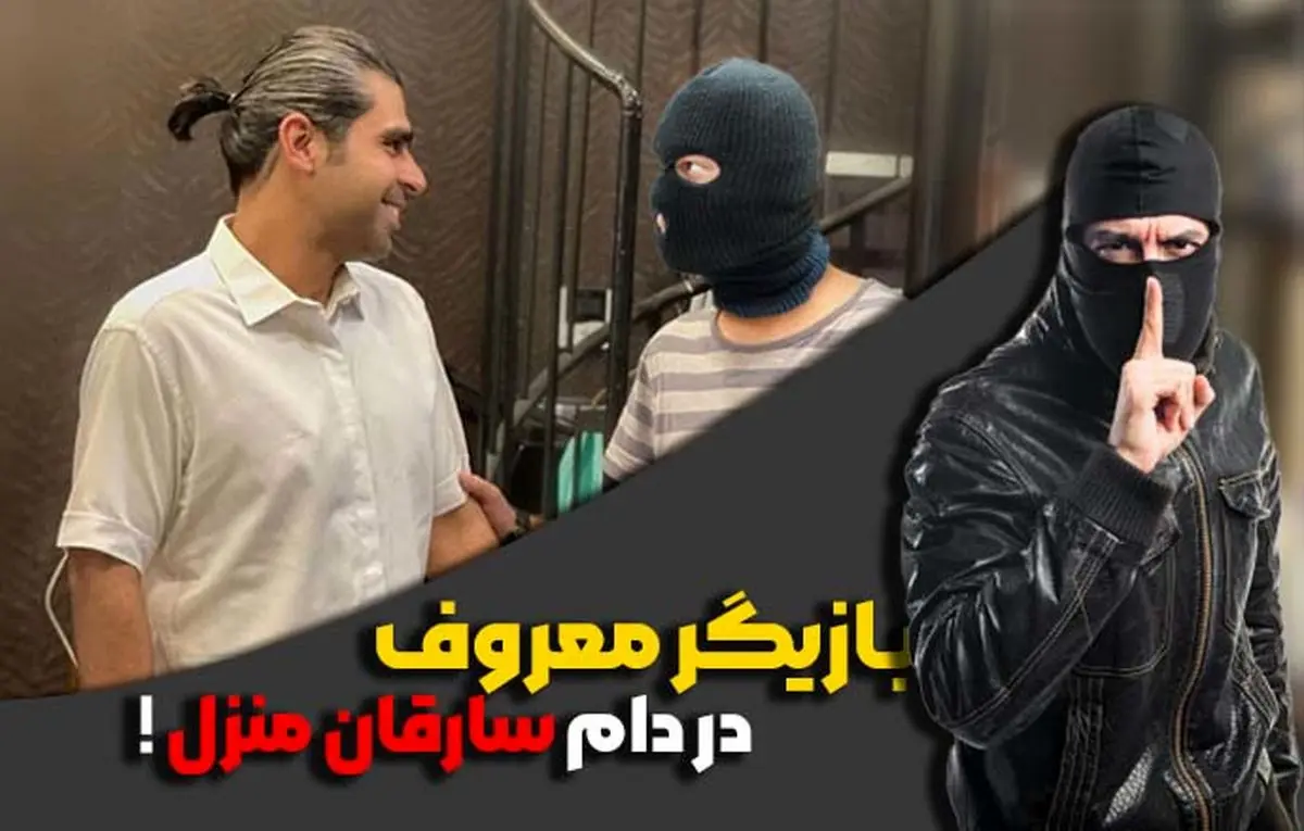 بازیگر معروف در دام سارقان منزل! ماجرای کامل سرقت منزل امیر نوری