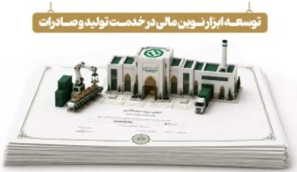 توسعه ابزارهای نوین تأمین مالی در خدمت تولید و صادرات
