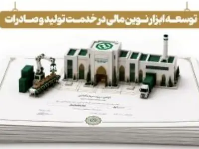 توسعه ابزارهای نوین تأمین مالی در خدمت تولید و صادرات
