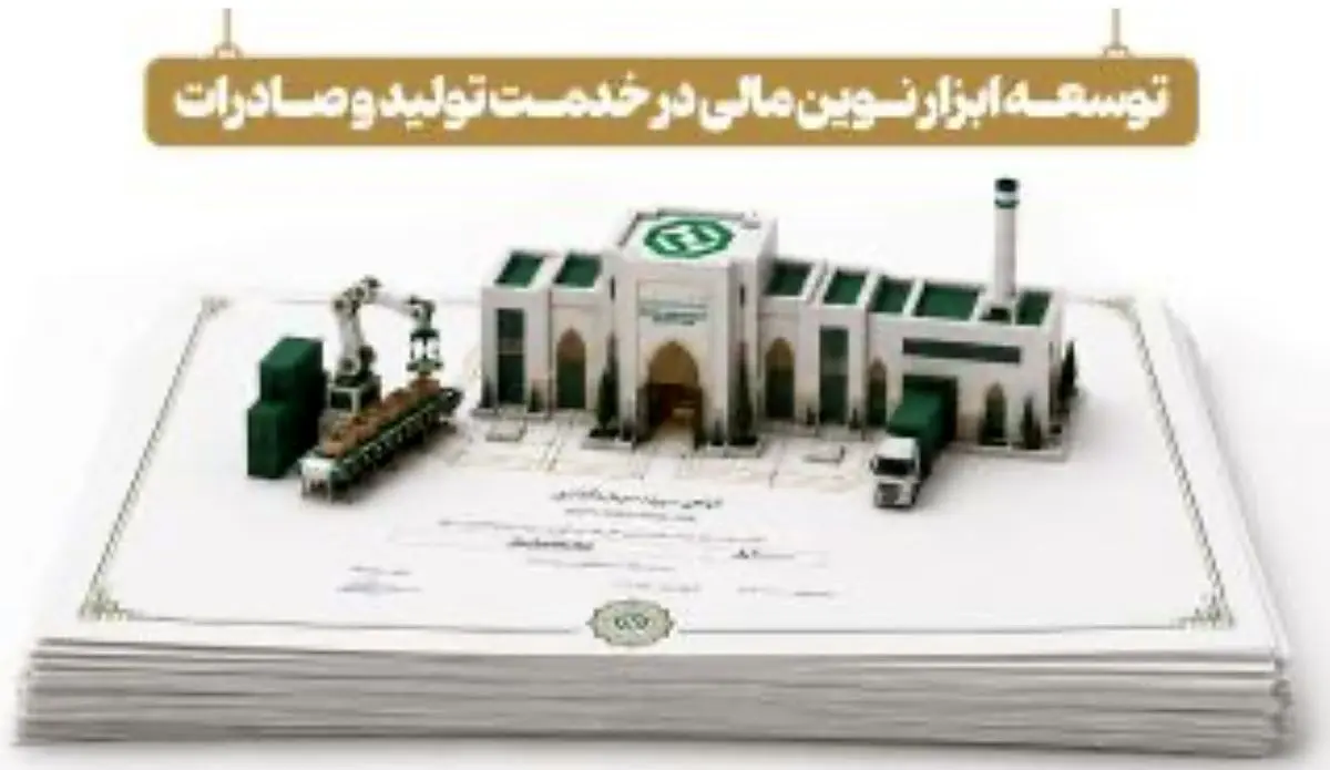 توسعه ابزارهای نوین تأمین مالی در خدمت تولید و صادرات
