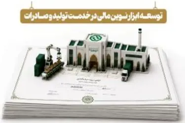 توسعه ابزارهای نوین تأمین مالی در خدمت تولید و صادرات
