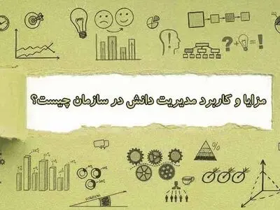 اهمیت و کاربرد مدیریت دانش چیست؟