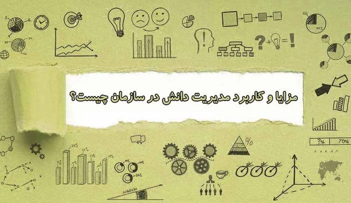اهمیت و کاربرد مدیریت دانش چیست؟