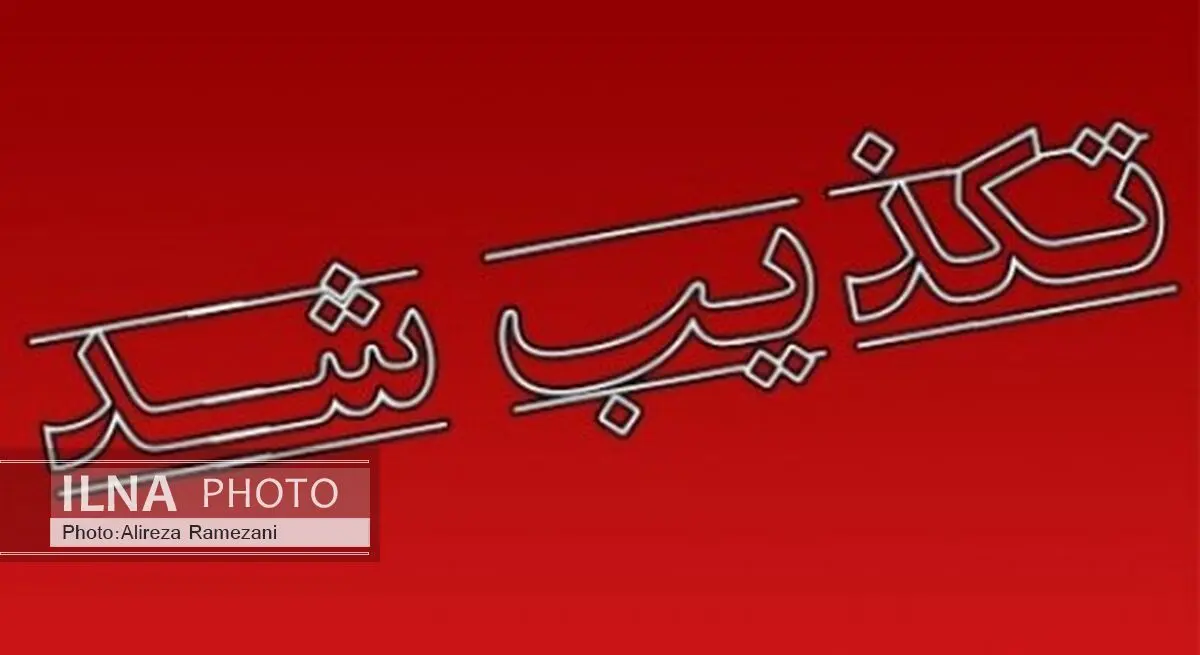دانشگاه صنعتی ارومیه دعوت از سعید جلیلی برای سخنرانی 16آذر را  تکذیب کرد