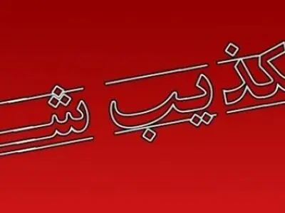 دانشگاه صنعتی ارومیه دعوت از سعید جلیلی برای سخنرانی 16آذر را  تکذیب کرد