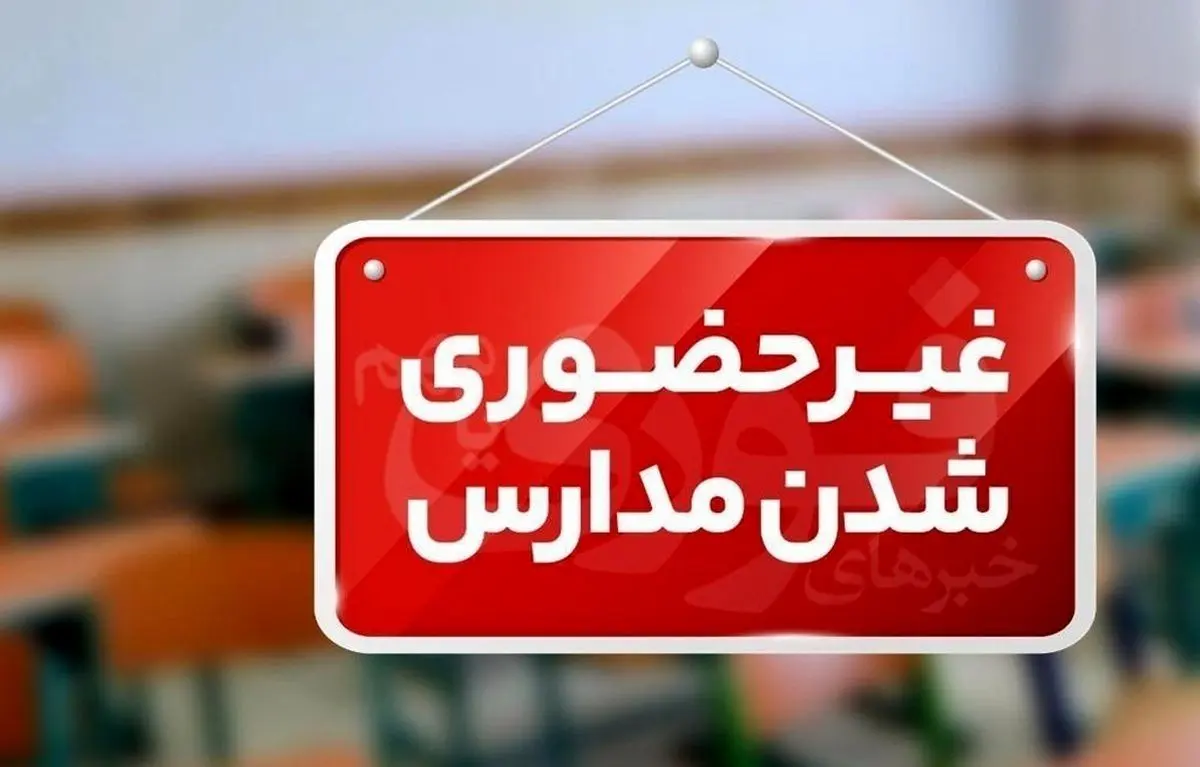 مدارس و دانشگا‌ه‌های کهگیلویه و بویراحمد غیرحضوری شدند 