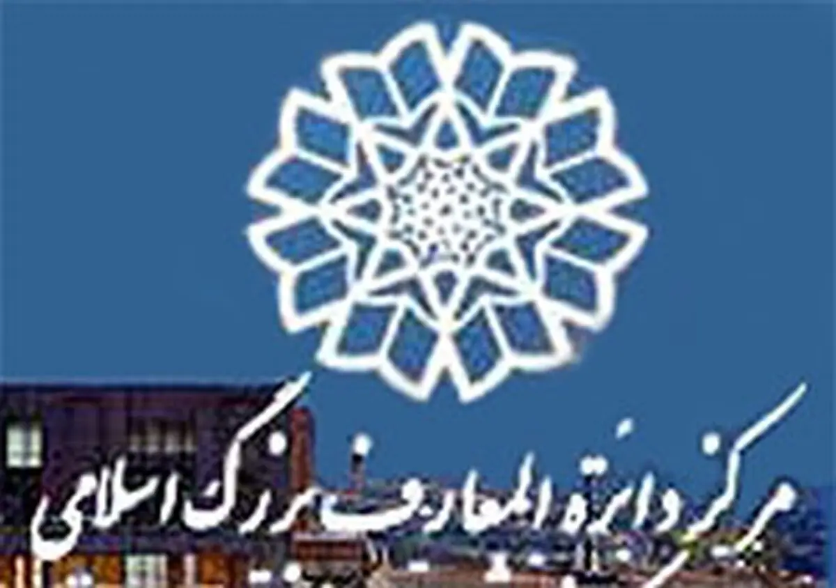 مجموعه ۲۰ جلدی «تاریخ جامع ایران» رونمایی می‌شود