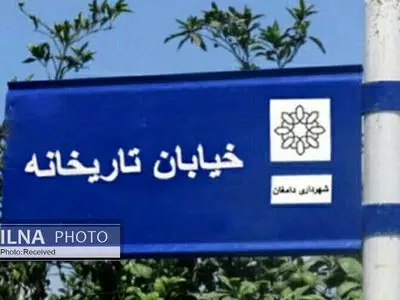 خیابان «شهید مطهری» شهرستان دامغان به نام «تاریخانه» تغییر می‌یابد/ بلوار «طوس» به نام «شهید مطهری» مزین شد