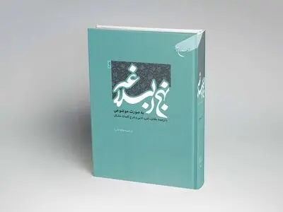 نهج‌البلاغه با طبقه‌بندی هشت‌گانه و ترجمه مقابل در دسترس مخاطبان