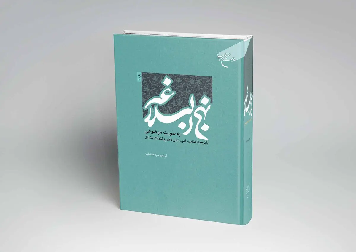 نهج‌البلاغه با طبقه‌بندی هشت‌گانه و ترجمه مقابل در دسترس مخاطبان
