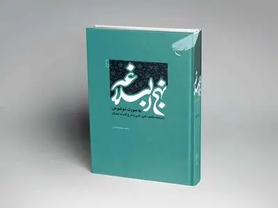 نهج‌البلاغه با طبقه‌بندی هشت‌گانه و ترجمه مقابل در دسترس مخاطبان