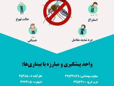 البرزنشینان مراقب بیماری تب دانگ باشند