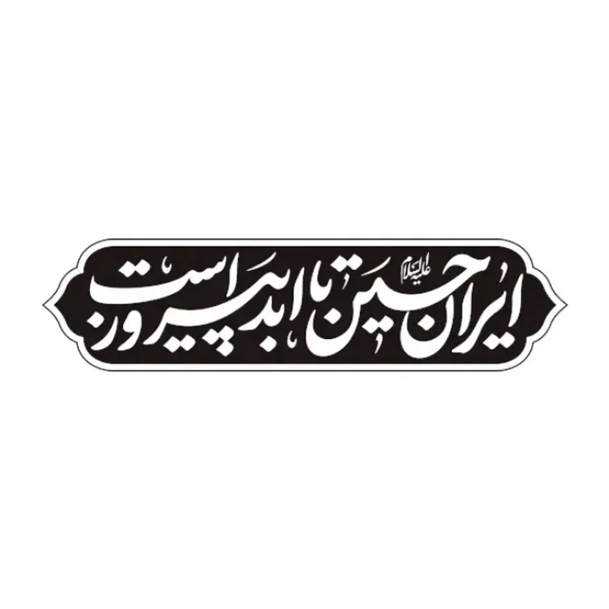 عکس پس زمینه موبایل ویژه ماه محرم