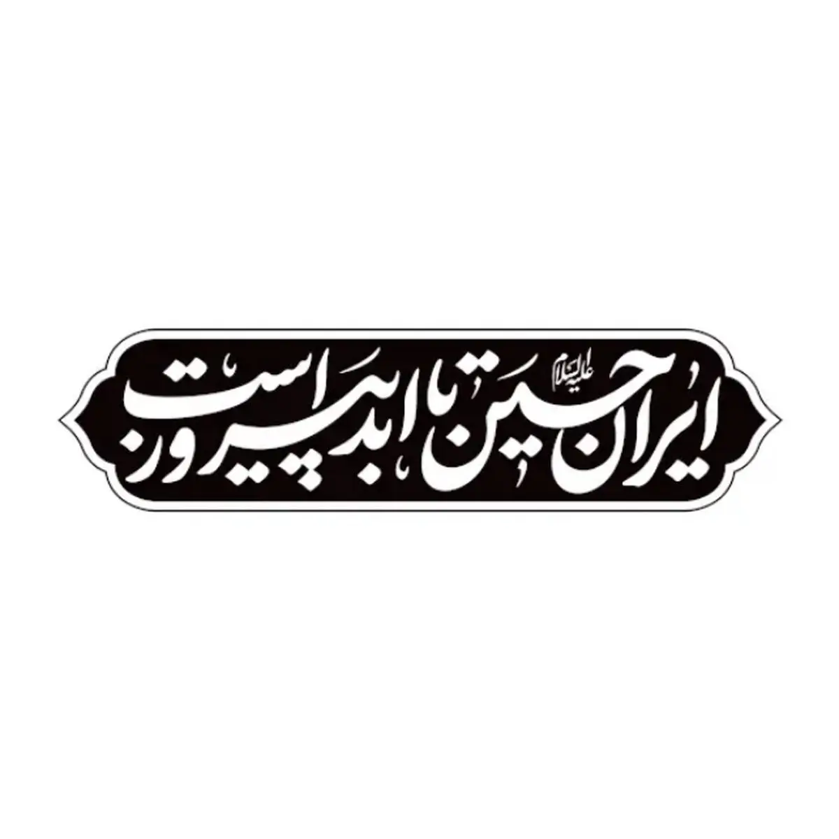 عکس پس زمینه موبایل ویژه ماه محرم