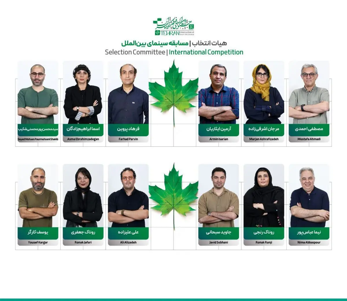 اعضای هیأت انتخاب آثار راهیافته به بخش بینالملل جشنواره فیلم کوتاه تهران معرفی شدند