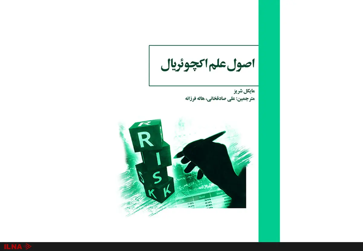 کتاب اصول علم اکچوئریال منتشر شد