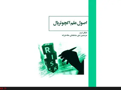 کتاب اصول علم اکچوئریال منتشر شد