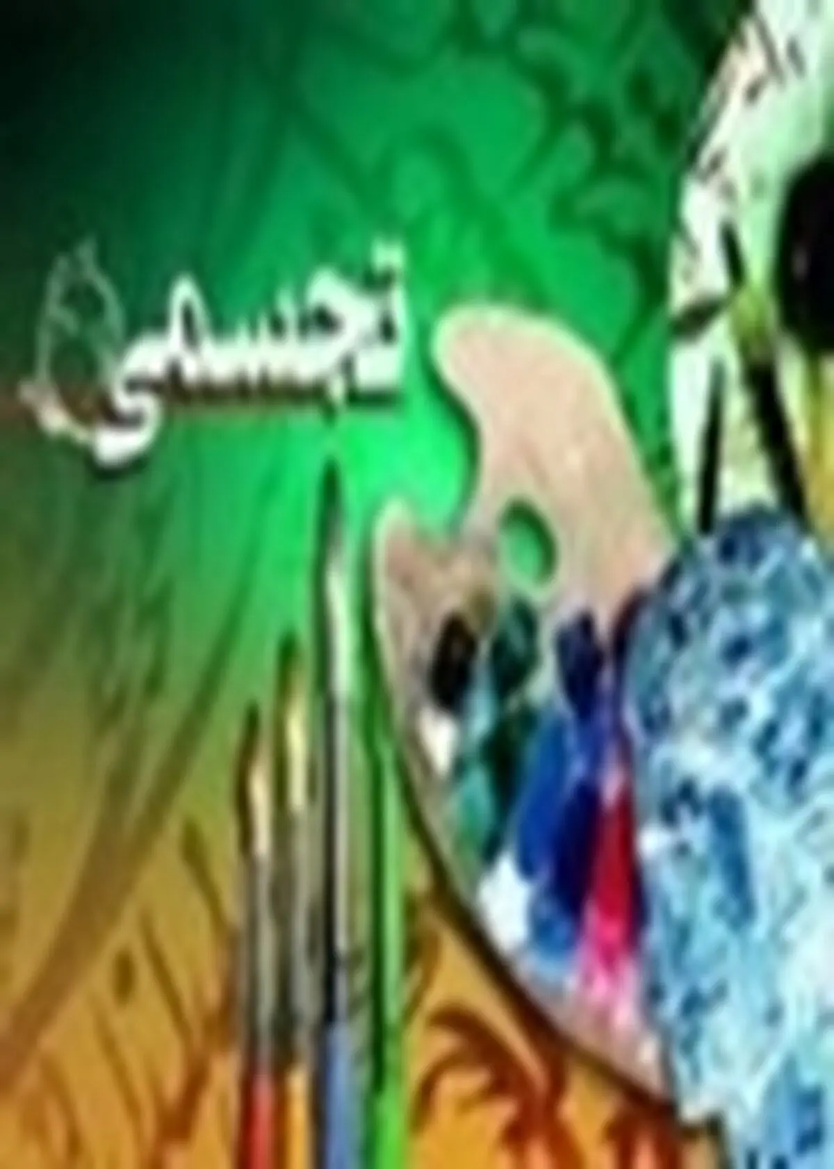 رتبه نخست جشنواره هنرهای تجسمی شاهد و ایثارگر از آن هنرمند زنجانی شد