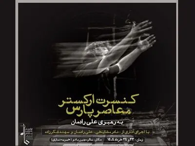نادر مشایخی و علی رادمان در ارکستر معاصر پارس 