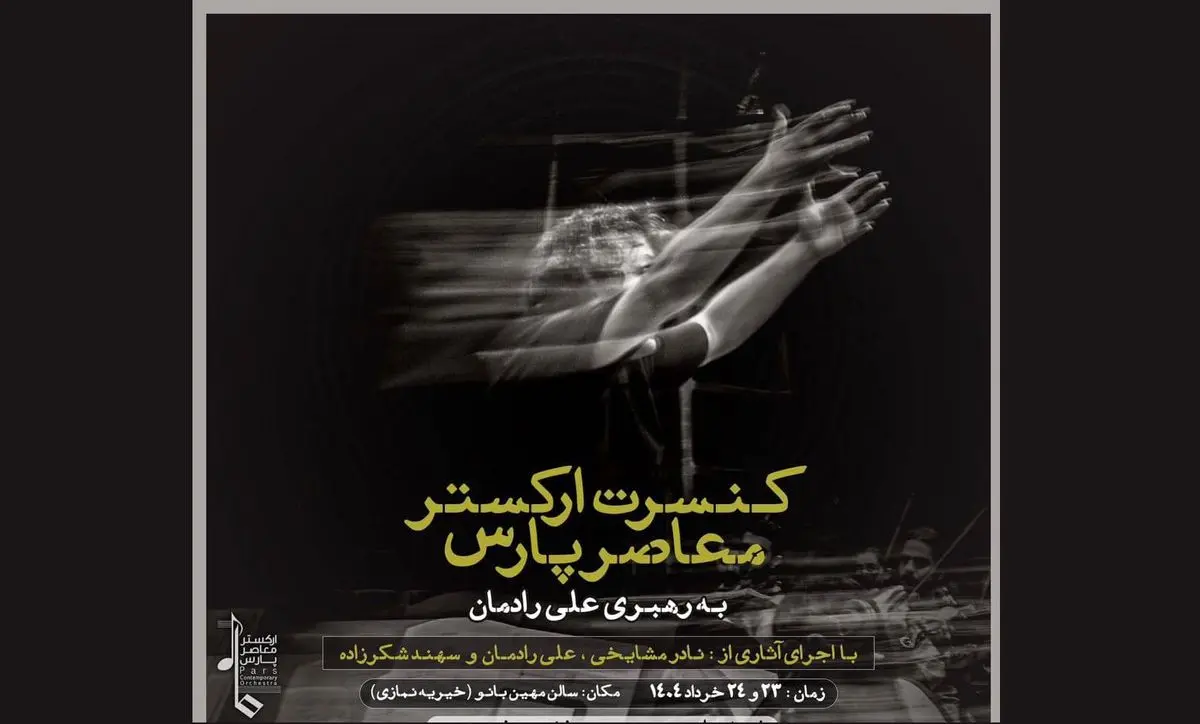 نادر مشایخی و علی رادمان در ارکستر معاصر پارس