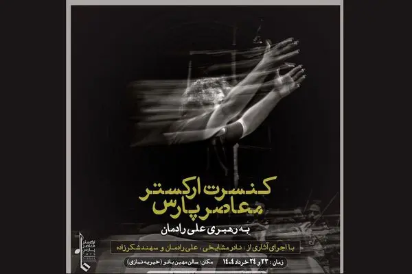 نادر مشایخی و علی رادمان در ارکستر معاصر پارس 