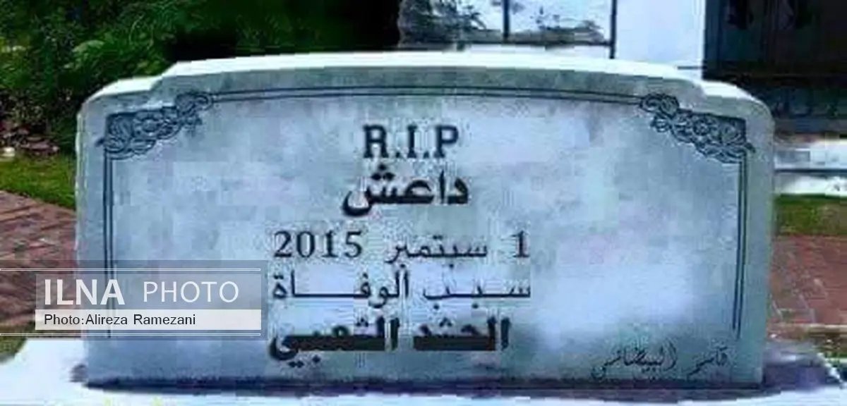 عکس/ سنگ قبر داعش !