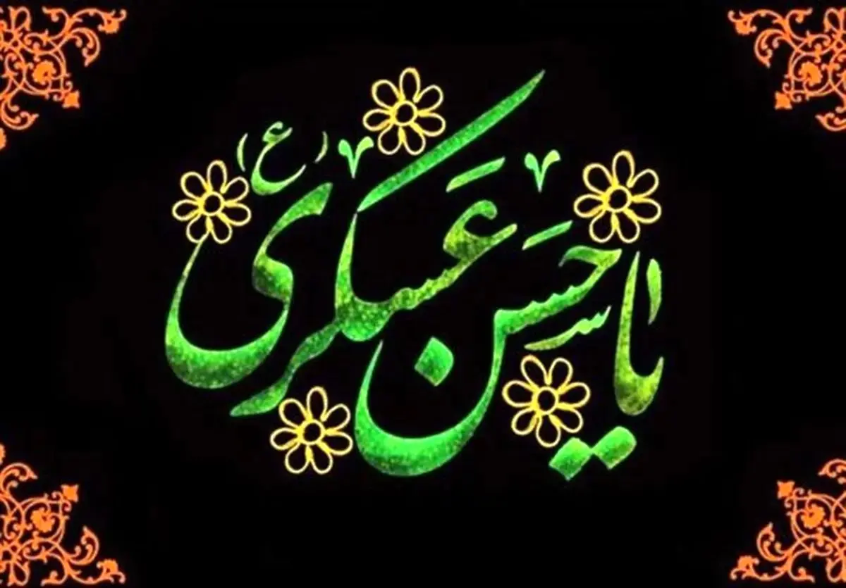 از شهادت امام عسکری (ع) تا ظهور منجی؛درس‌هایی از انتظار در تاریخ شیعه 