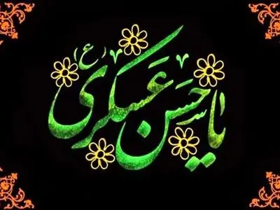 از شهادت امام عسکری (ع) تا ظهور منجی؛درس‌هایی از انتظار در تاریخ شیعه 
