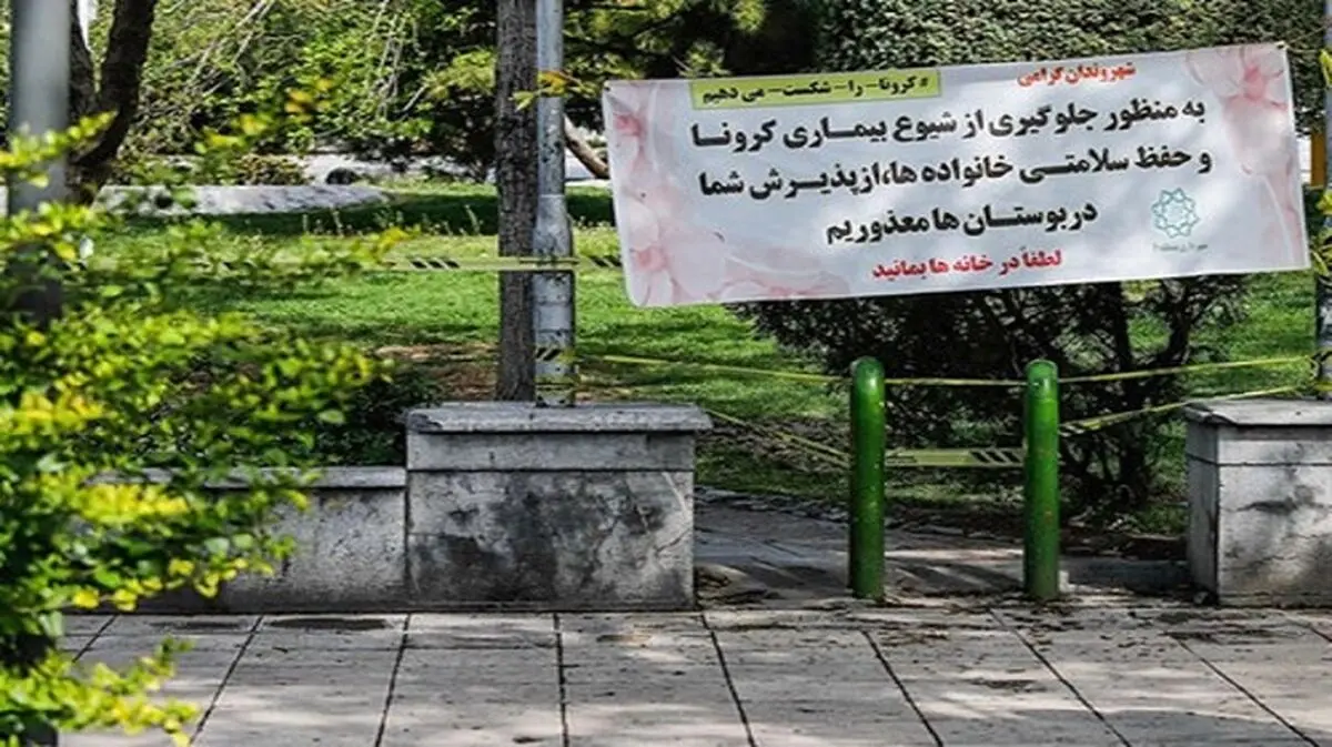 اقدام در تخریب موانع محدود کننده ورود به پارک‌ها مجرمانه است