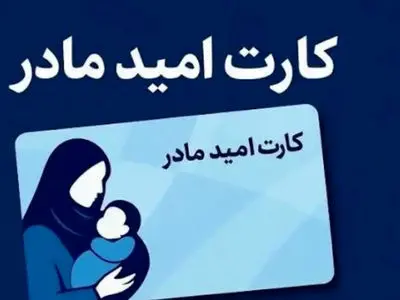 واریز اعتبار ۲ میلیون تومانی «کارت امید مادر» برای بیش از ۱۹۰ هزار کودک تازه متولد شده از ۱۲ تیر ماه

