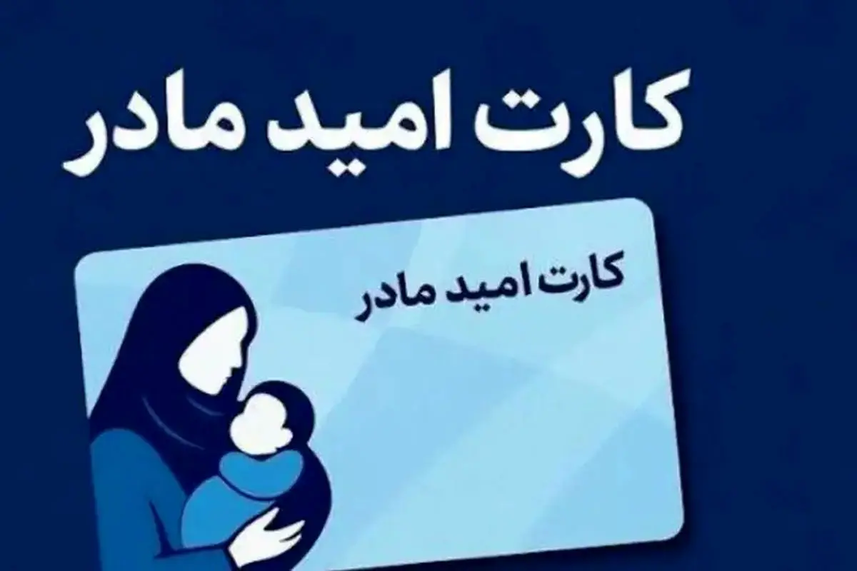 واریز اعتبار ۲ میلیون تومانی «کارت امید مادر» برای بیش از ۱۹۰ هزار کودک تازه متولد شده از ۱۲ تیر ماه

