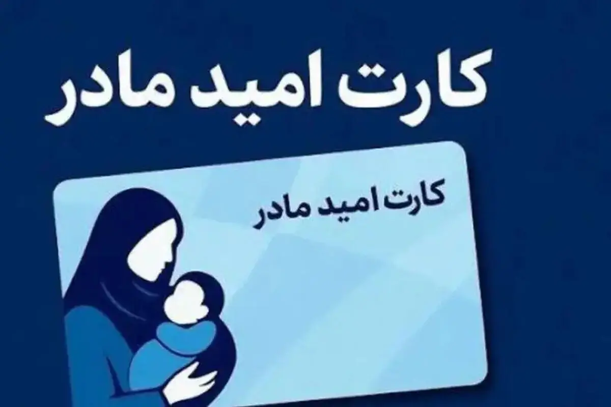 واریز اعتبار ۲ میلیون تومانی «کارت امید مادر» برای بیش از ۱۹۰ هزار کودک تازه متولد شده از ۱۲ تیر ماه

