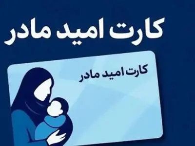 واریز اعتبار ۲ میلیون تومانی «کارت امید مادر» برای بیش از ۱۹۰ هزار کودک تازه متولد شده از ۱۲ تیر ماه

