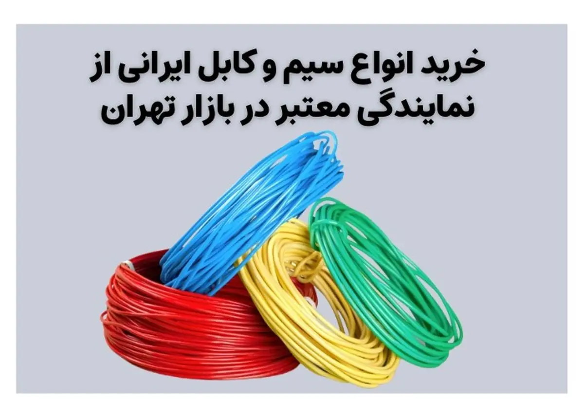 خرید انواع سیم و کابل ایرانی از نمایندگی معتبر در بازار تهران