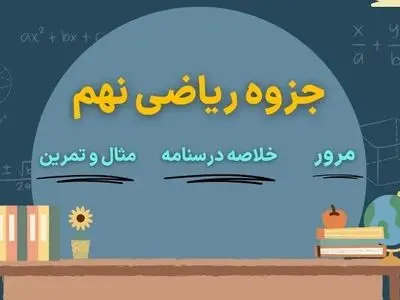 جزوه ریاضی نهم همراه با درسنامه خلاصه و مثال ها