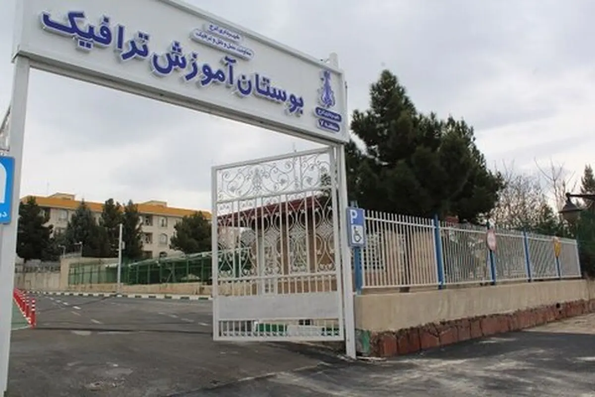 بوستان آموزش ترافیک شنبه آینده به بهره برداری می‌رسد