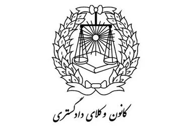 زمان برگزاری سی و سومین دوره هیأت مدیره کانون وکلای دادگستری مرکز