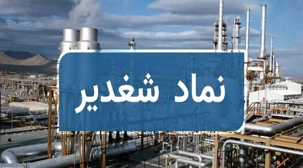 بازگشایی نماد پتروشیمی غدیر «شغدیر»